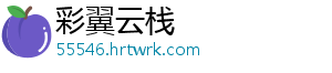 彩翼云栈
